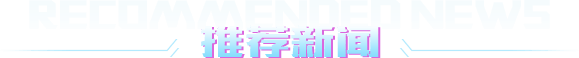 推薦新聞