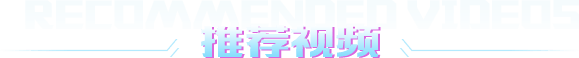 推薦視頻